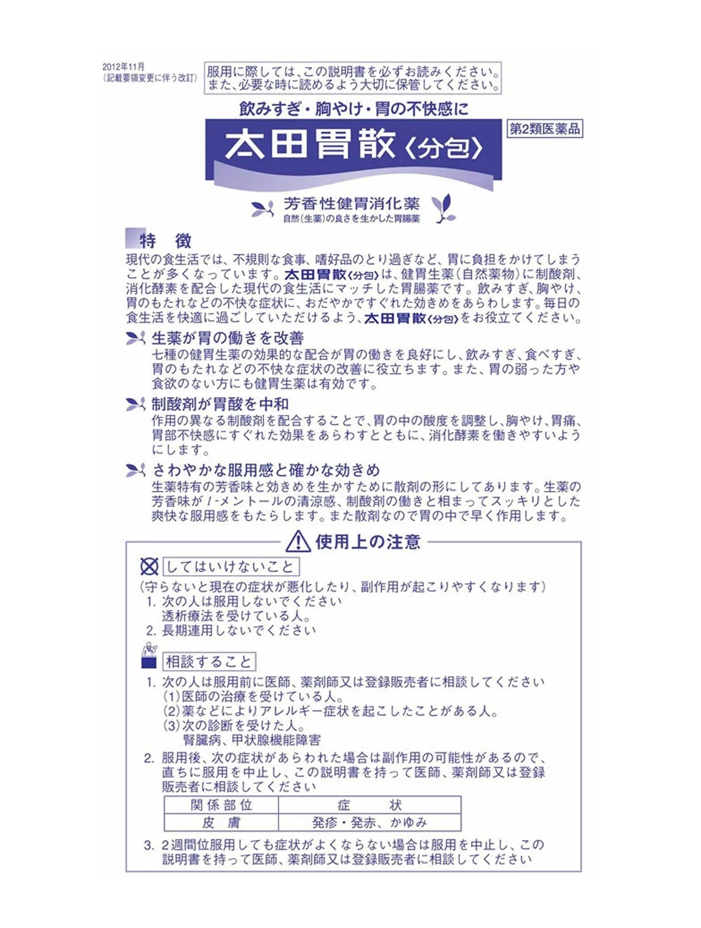 OHTA'S ISAN - Digestive Antacid Herbal Powder 48pcs 太田胃散/太田胃散 (12/2025)
