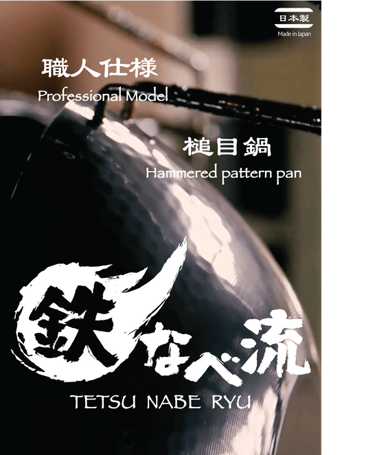 日式锤打铁锅礼盒装