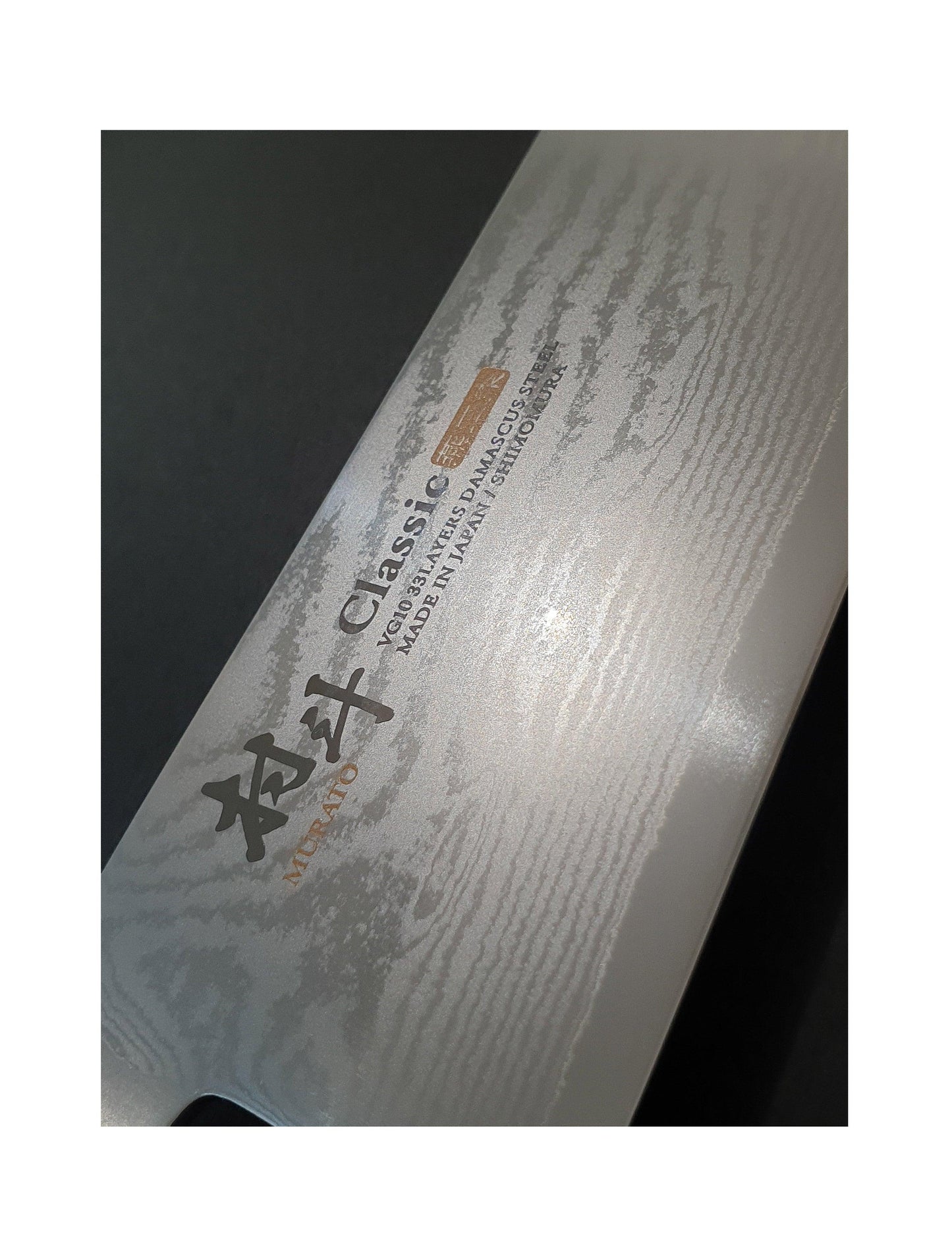 下村 - [Murato] 經典大馬士革刀，廚師刀 210mm，VG10 33 層